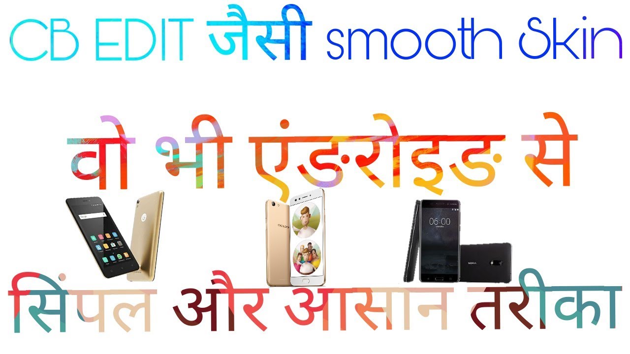 CB EDIT SMOOTH SKIN EFFECT ON ANDROID | HOW TO MAKE CB EDIT SMOOTH SKIN | AIR BRUSH TUTORIAL HINDI.