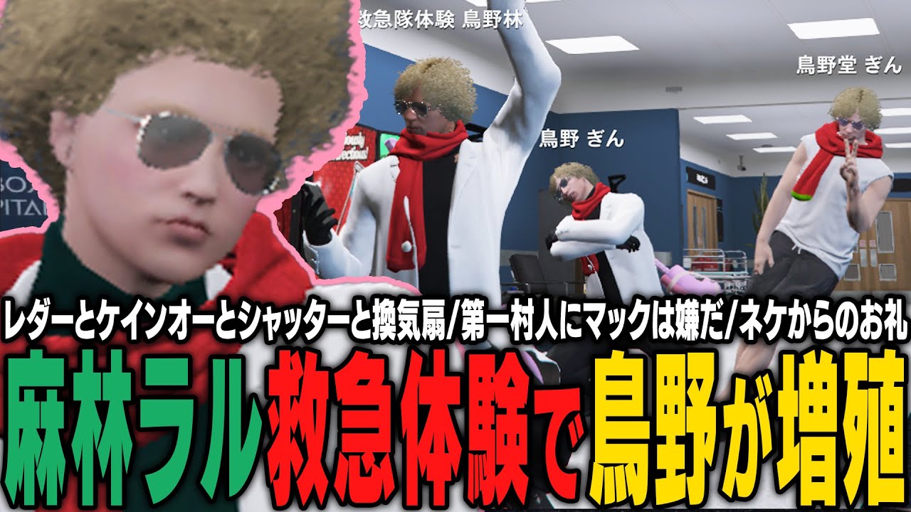 【ストグラ】ラルさんの救急隊体験でなぜか鳥野ぎん大増殖‼【 #小花衣ももみ / 切り抜き 】