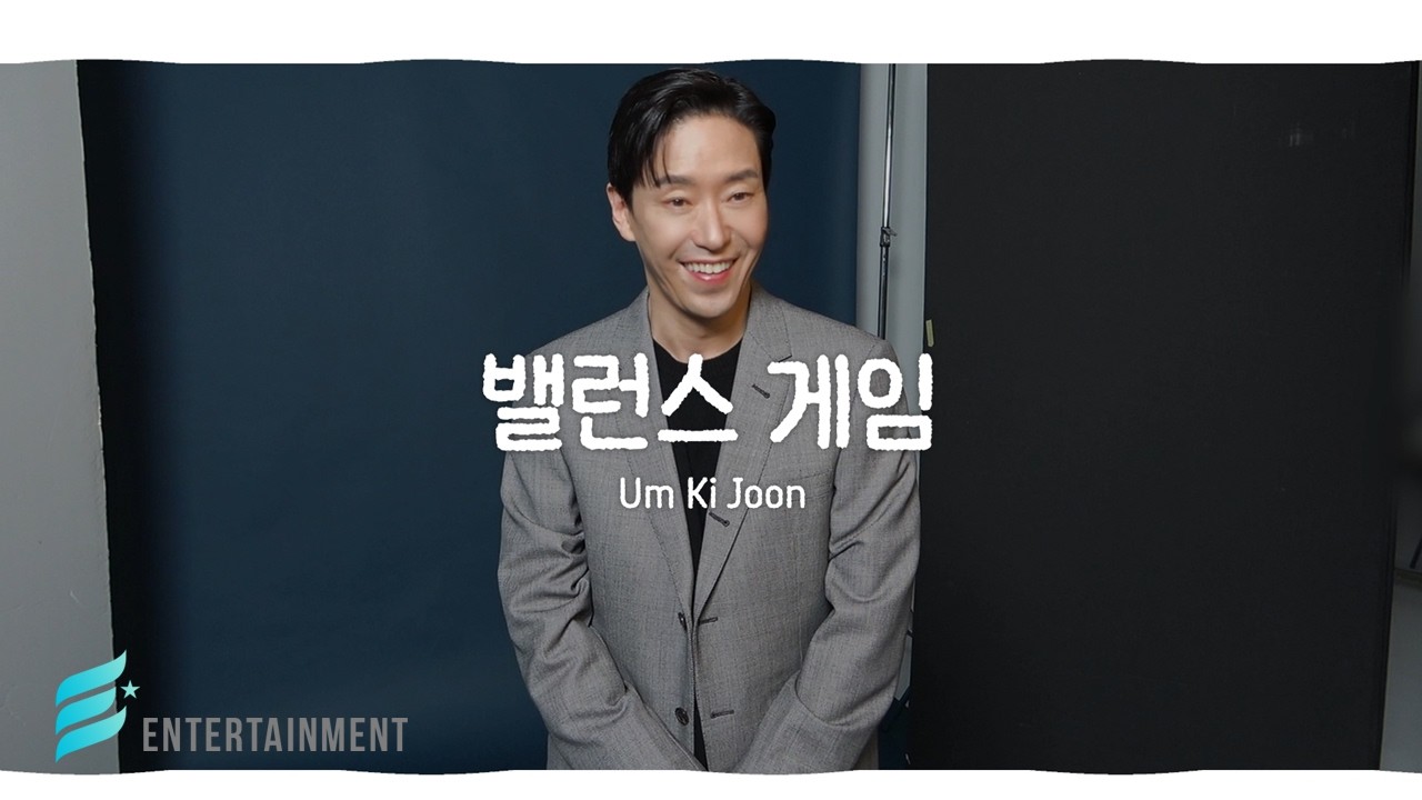 [엄기준] 프로필 현장 밸런스게임