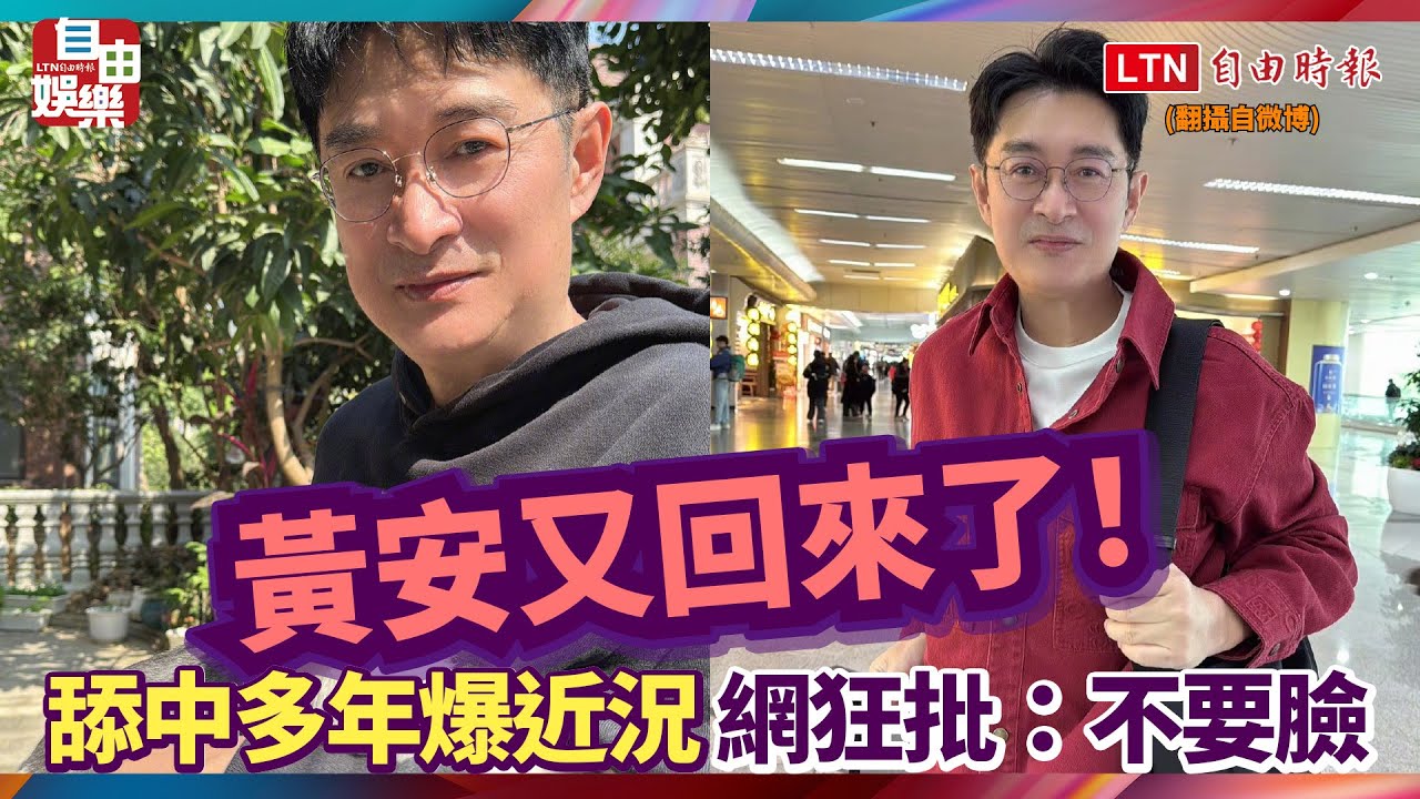 黃安又回來了！ 舔中多年爆近況 網狂批：不要臉
