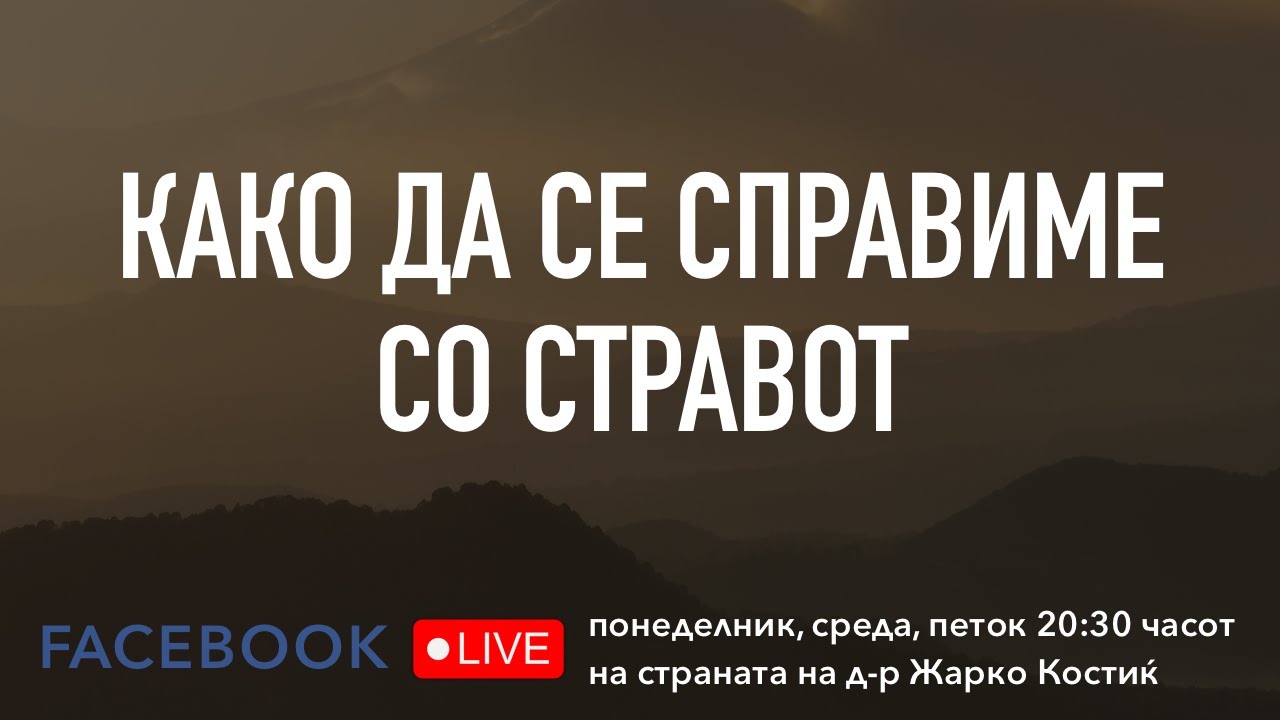 Како да се справиме со стравот?