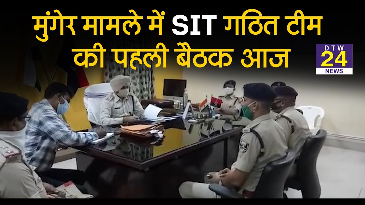 Munger मामले में SIT गठित टीम की पहली बैठक आज || DTW 24 NEWS ||