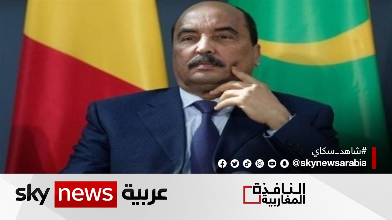 انطلاق محاكمة الرئيس الموريتاني السابق محمد ولد عبد العزيز | #النافذة_المغاربية