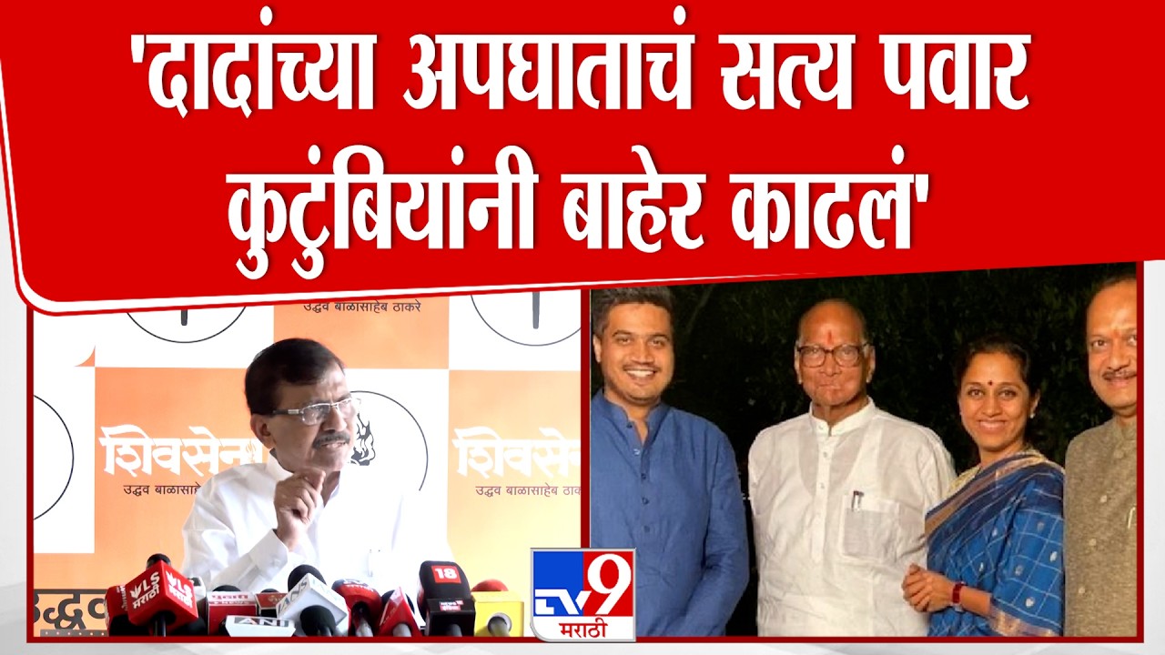 Sanjay Raut UNCUT | 'दादांच्या अपघाताचं सत्य पवार कुटुंबियांनी बाहेर काढलं' : Pawar Family
