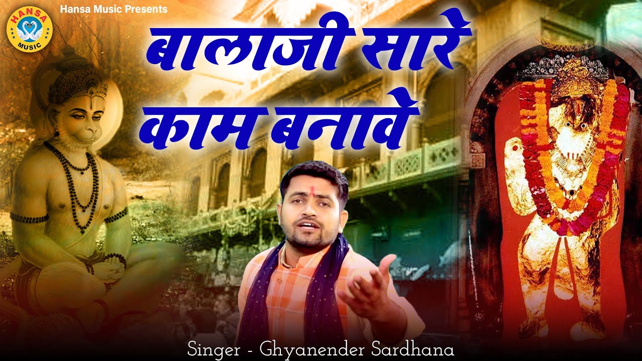 बालाजी भजन - बालाजी सारे काम बनावे - Bhajan Balaji Maharaj Hd Video 2022