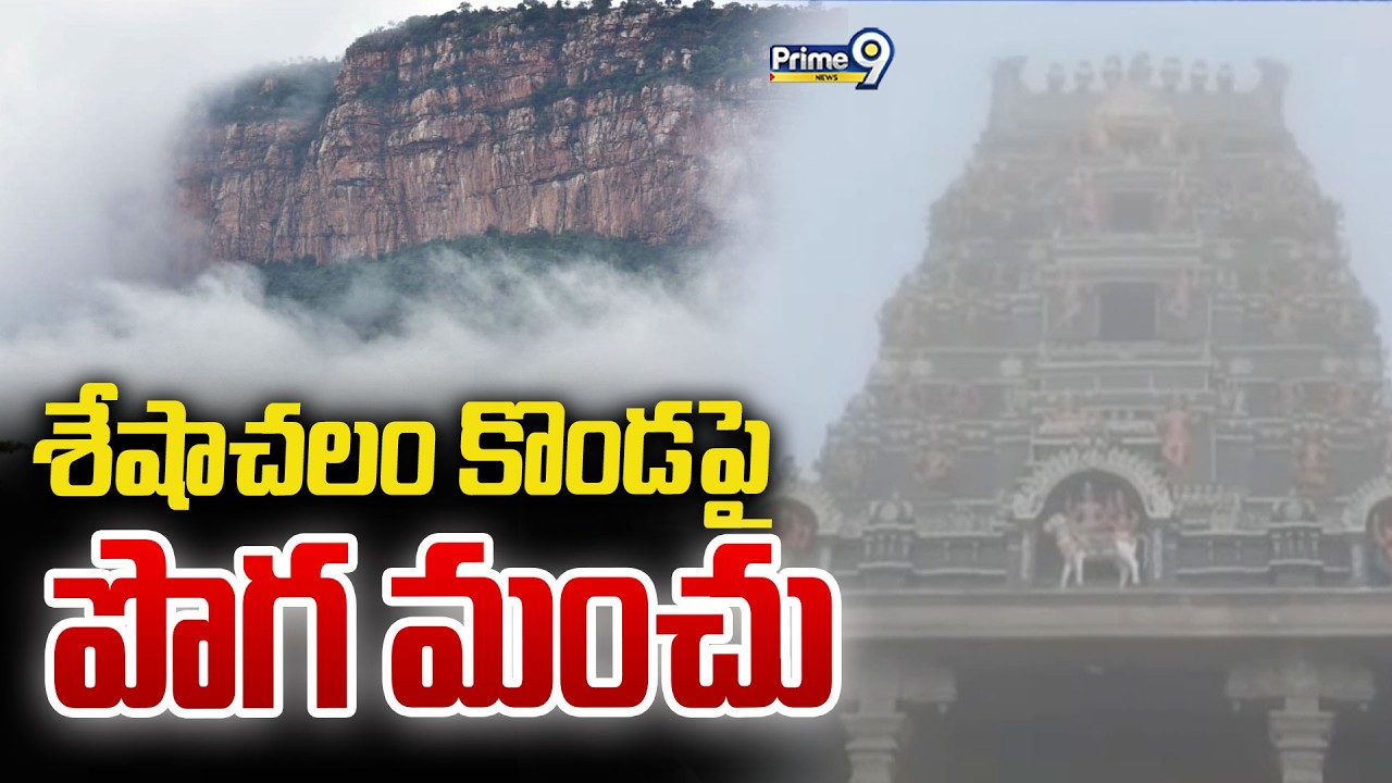 శేషాచలం కొండపై పొగ మంచు | Fog in Tirumala Sheshachala Mountains | Prime9 News