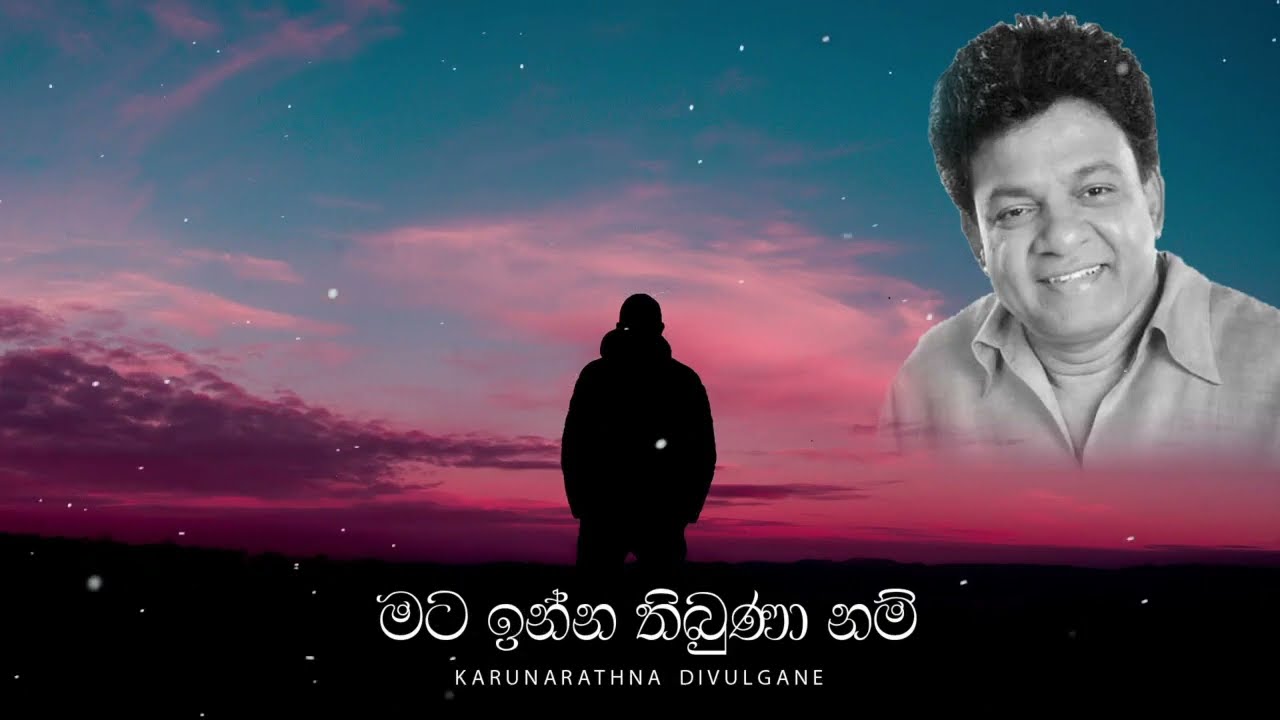 Karunarathna Divulgane New Song -Mata Inna Thibunaa Nam - මට ඉන්න තිබුණා නම් | කරුණාරත්න දිවුල්ගනේ