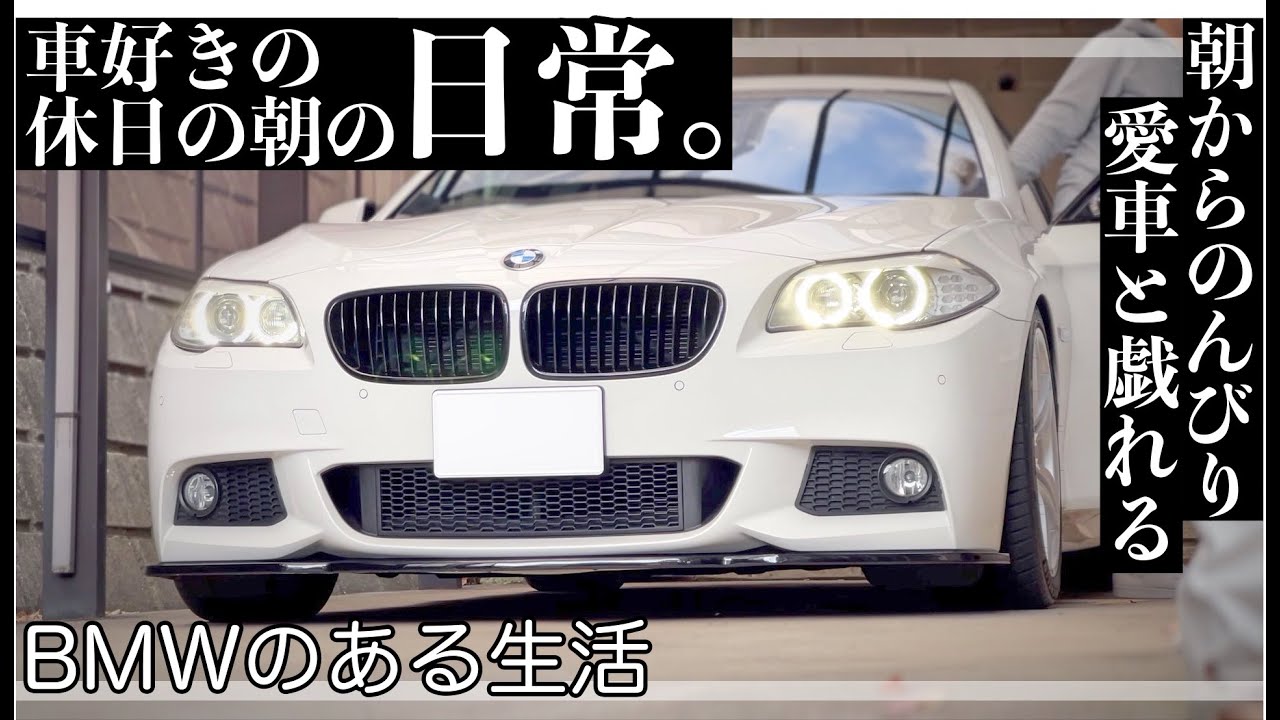 【愛車時間Vlog】休日の朝は愛車時間。たまには愛車の内装を美化してみる。【BMW】【内装クリーニング】