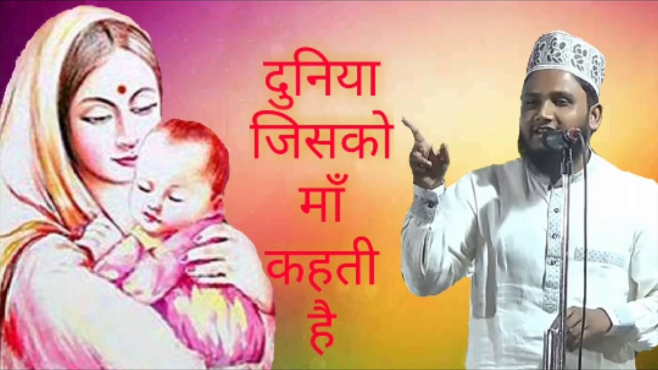 Akhter prwaz naeemi दुनिया जिसको माँ कहती है नात by अख्तर परवाज़ duniya jisko maa khati hai 2019 20