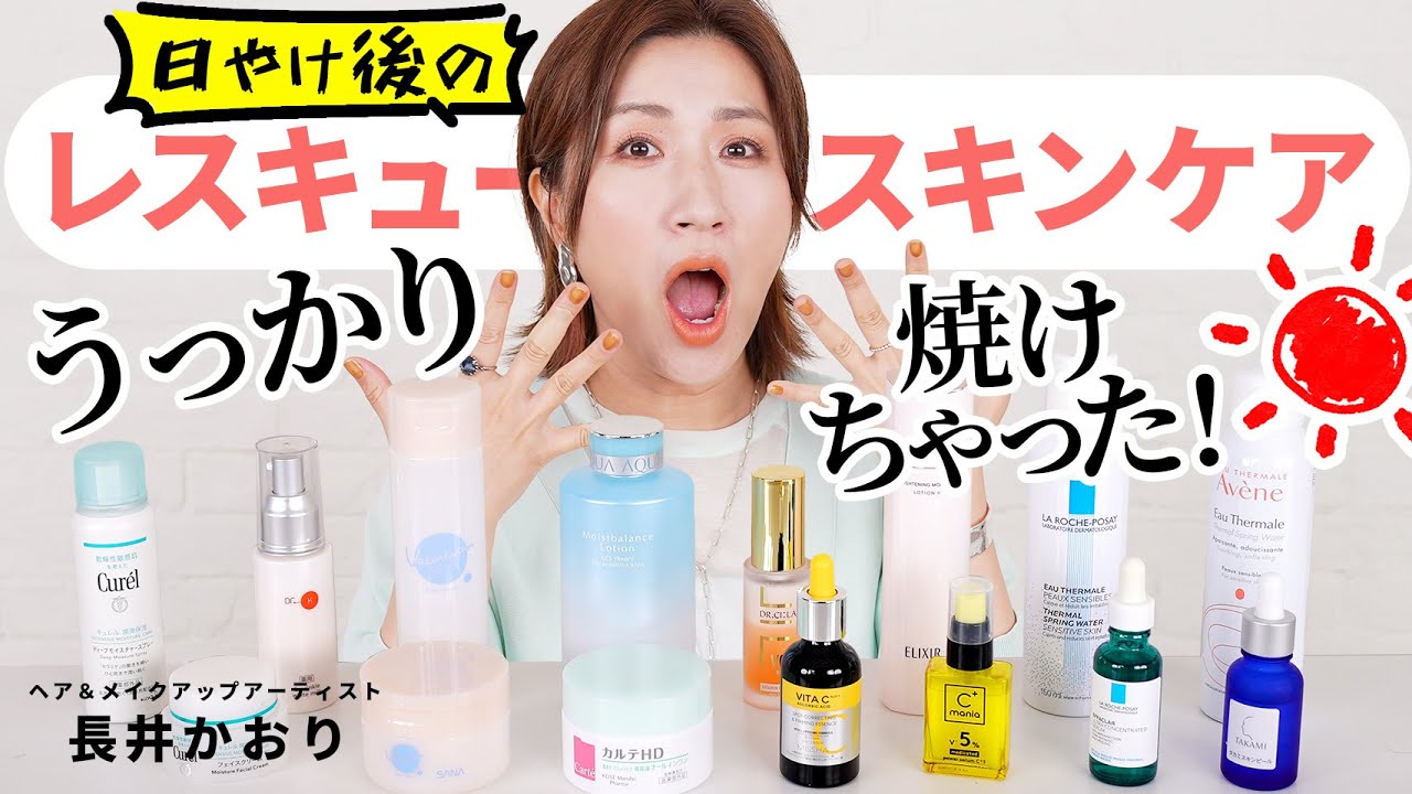 【夏のスキンケア】うっかり日やけしちゃった☀💦あとの、アフタースキンケアをご紹介します！日やけしちゃった直後は？少し収まってきたら？と段階に分けてお伝えするよ！【日焼け後のスキンケア】