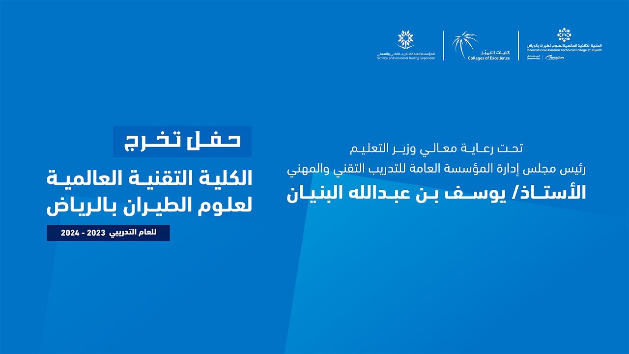 بث مباشر | حفل تخرج الكلية التقنية العالمية لعلوم الطيران بالرياض للعام التدريبي 2023 - 2024