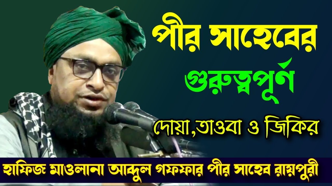 পীর সাহেবের গুরুত্বপূর্ণ দোয়া তাওবা ও জিকির | আব্দুল গফফার সাহেব রায়পুরী | Famous Islamic channel