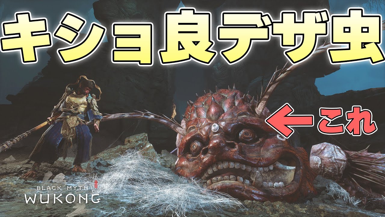 『虫のデザインにこだわるゲームは大抵良ゲー』蟲のオンパレードで逆に嬉しくなる猿【黒神話:悟空 Black Myth: Wukong実況】