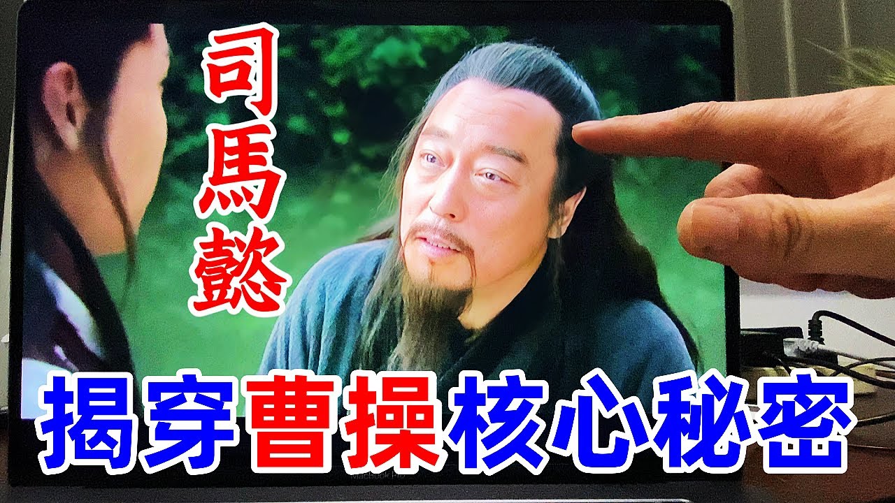 司馬懿一語揭露曹操真相，曹丕為何哈哈大笑？【三國頂級心理博弈】