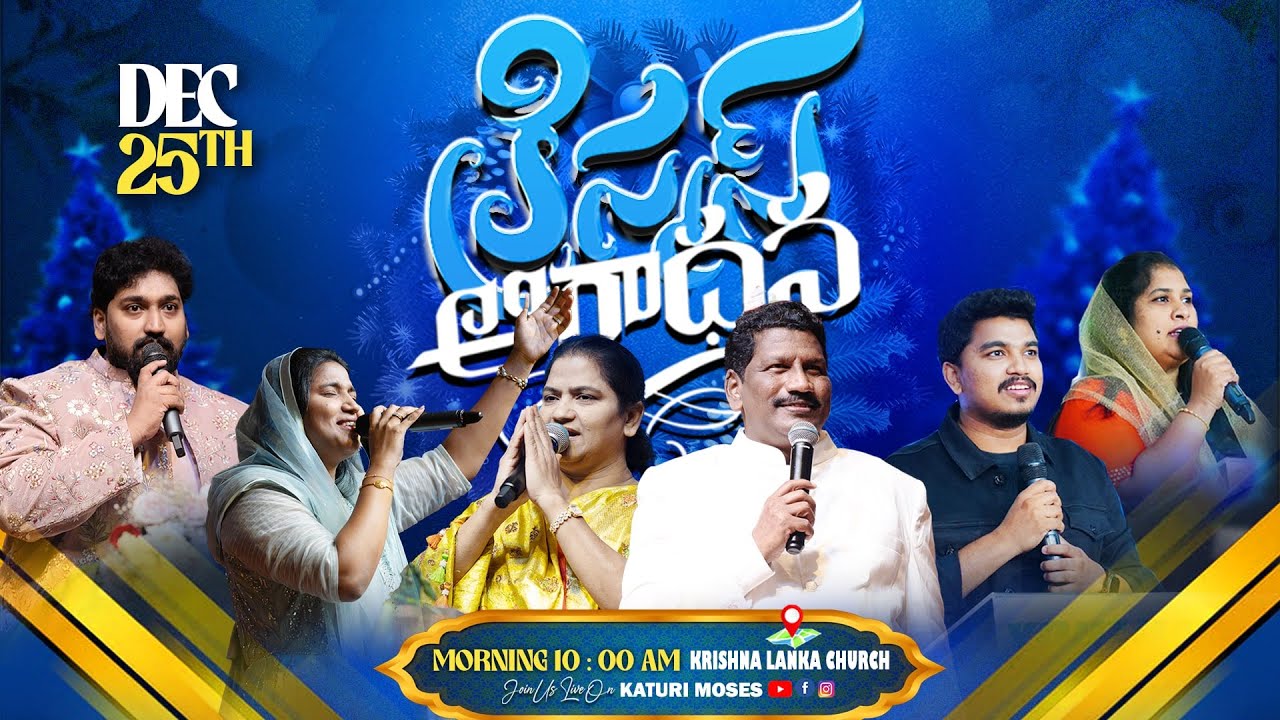 🎄⭕Grand Christmas 2025 || Krishna Lanka || 25th DEC 2025 || Katuri Moses