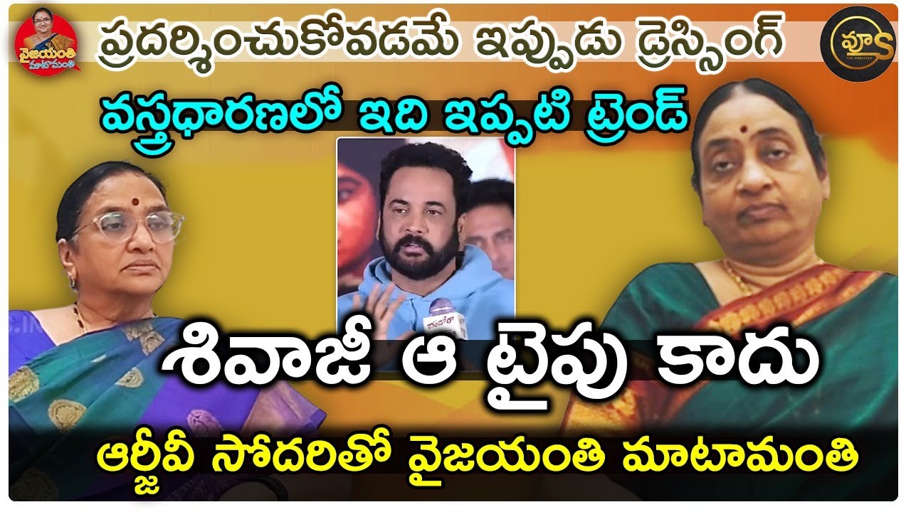 శివాజీ కామెంట్స్ తప్పా? ఒప్పా? ఆర్జీవీ సోదరి ఏమంటున్నారు? |RGV |Vyus |Vijayism |Vijayanthi