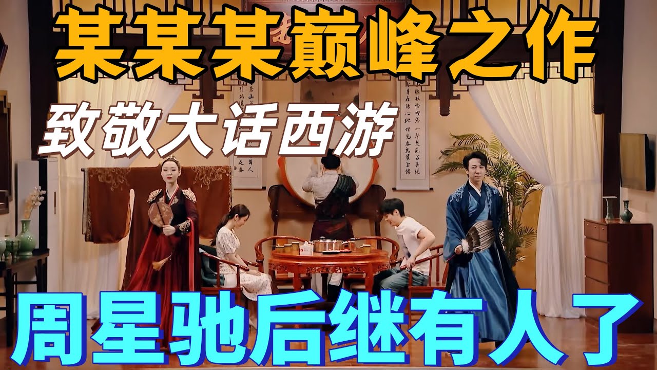 【軍師戀盟】周星馳後繼有人了！某某某致敬大話西遊，相親現場全是影帝，這場不用比就直接贏了！#搞笑 #喜劇 #一年一度喜劇大賽 #情感 #周星馳