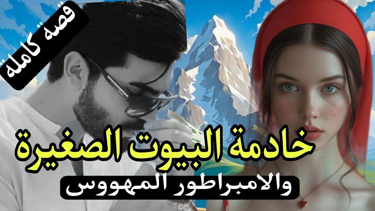 خادمة البيوت الصغيرة 😜والامبراطور المهووس بها لحد الجنون...