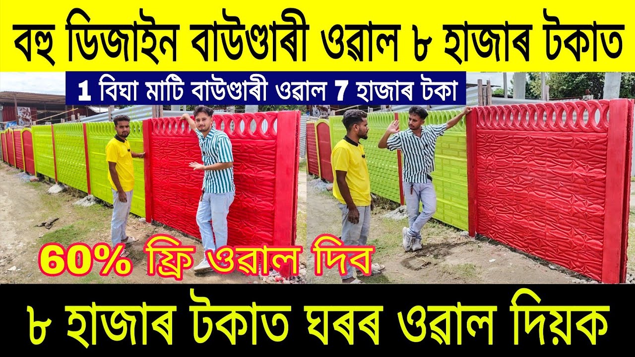 বহু ডিজাইন ঘৰৰ বাউণ্ডাৰী ওৱাল দিয়ক ৮ হাজাৰ টকাত| 1 বিঘা মাটি ওৱাল 7 হাজাৰ টকা |Readymade Wall Assam