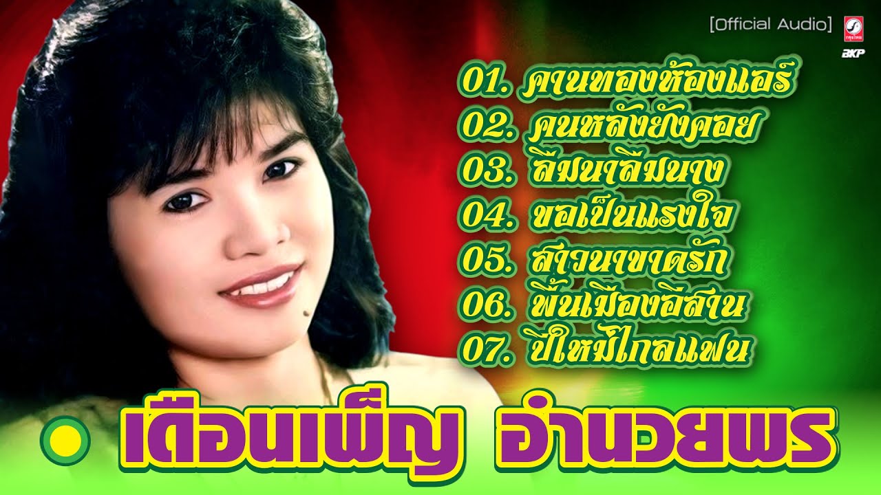 เดือนเพ็ญ อำนวยพร : คานทองห้องแอร์ - คนหลังยังคอย - ลืมนาลืมนาง - ขอเป็นแรงใจ - สาวนาขาดรัก