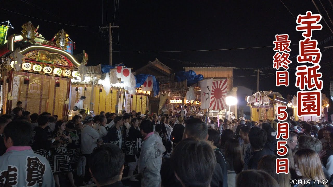 宇島祇園 2024 最終日 5月5日