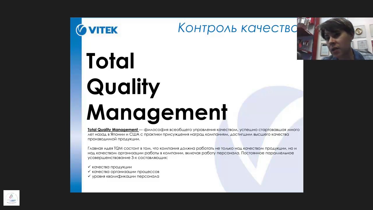 TQM - Система управления качеством