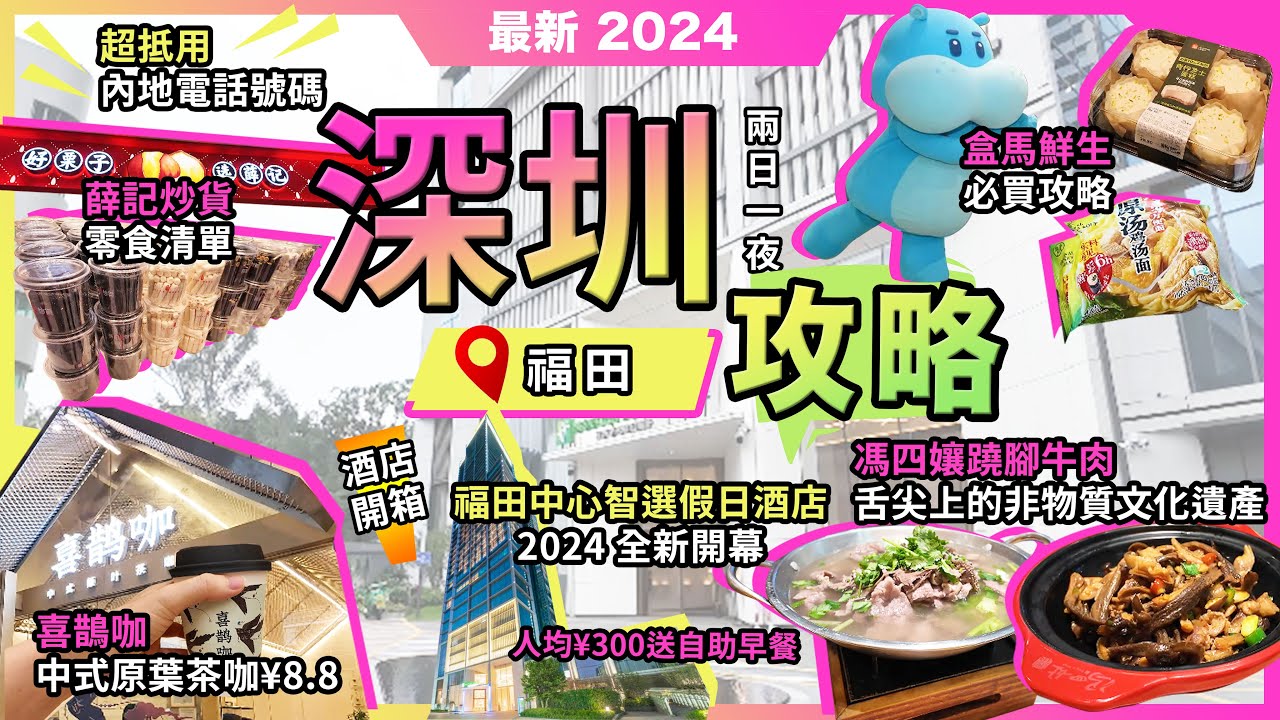深圳兩日一夜攻略🔥福田中心智選假日飯店🔥免費自助早餐❗馮四孃蹺腳牛肉🔥皇廷廣場❗盒馬鮮生🔥必買推介❗薛記炒貨🔥零食清單❗喜鵲咖🔥中式原葉茶咖啡¥8.8❗eSender 內地電話號碼❗宅少陣