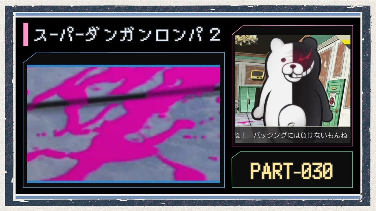 ◆スーパーダンガンロンパ２　実況プレイ◆part30