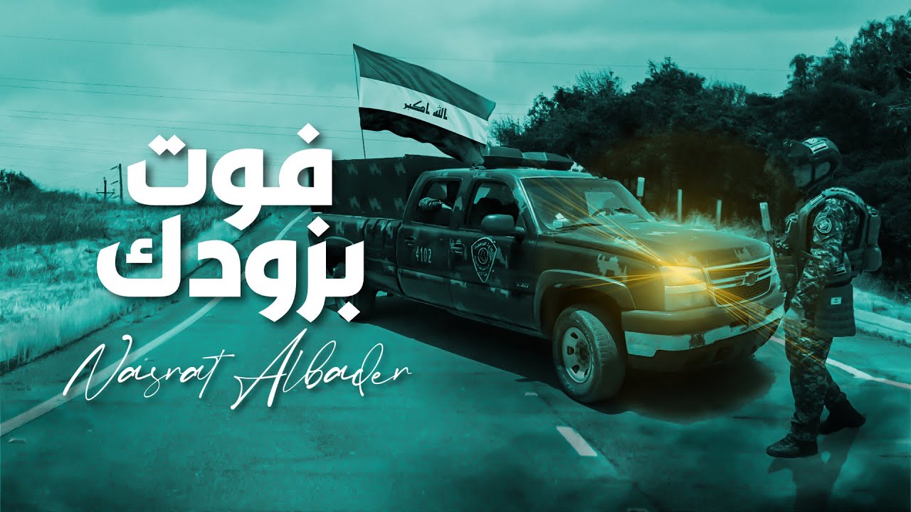 نصرت البدر - فوت بزودك | 2022 | Nasrat Albader - Fot Bzodak