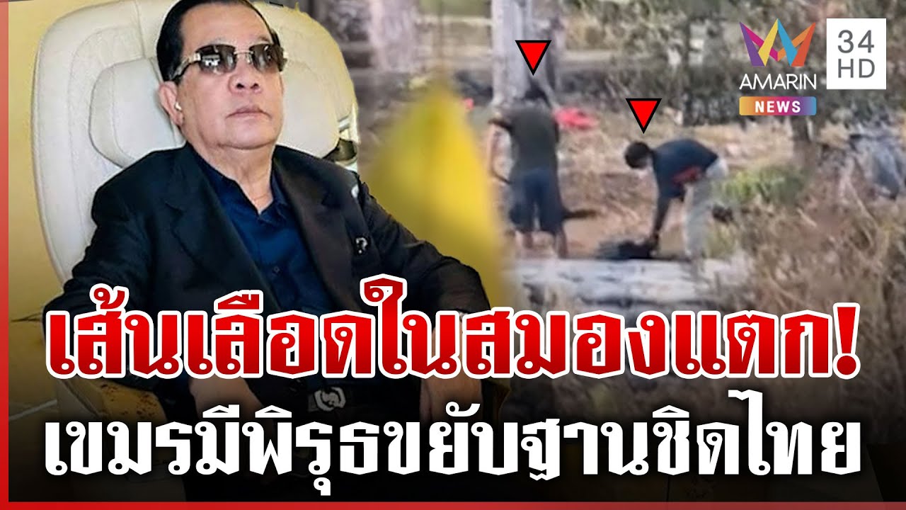 เขมรขยับฐานประชิดชายแดนไทย ลือสะพัด 
