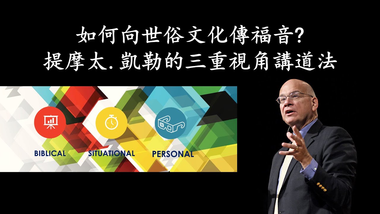向世俗文化傳福音：在後現代多元社會中領人歸主 《道成肉身的講道系列：提摩太. 凱勒牧師的三重視角模式》05