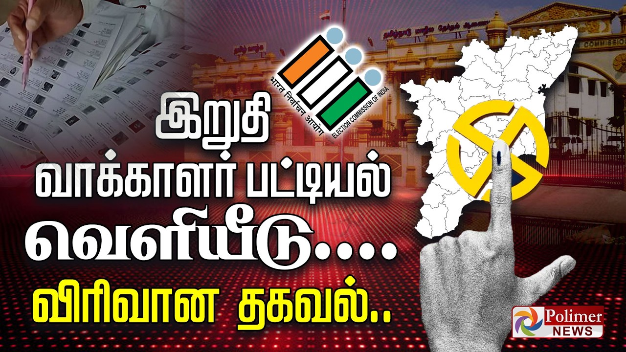 இறுதி வாக்காளர் பட்டியல் வெளியீடு.. விரிவான தகவல்..