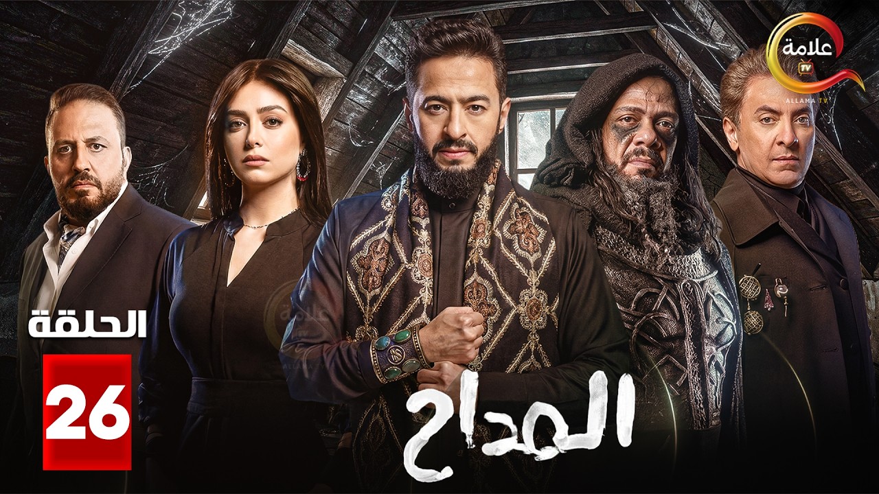 حصرياااا الحلقة 26 من مسلسل 