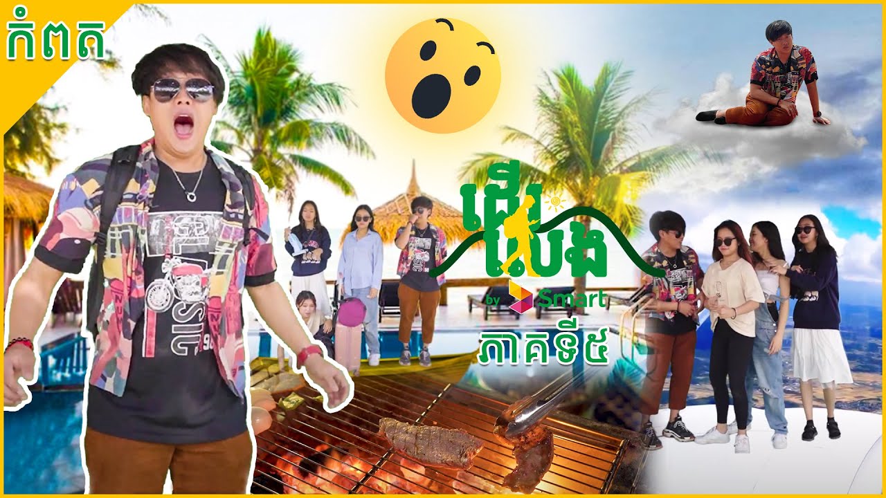ដើរលេង by Smart x Veesa ខេត្តកំពត វគ្គទី 5 | Der Leng by Smart x Veesa Kampot Episode 5