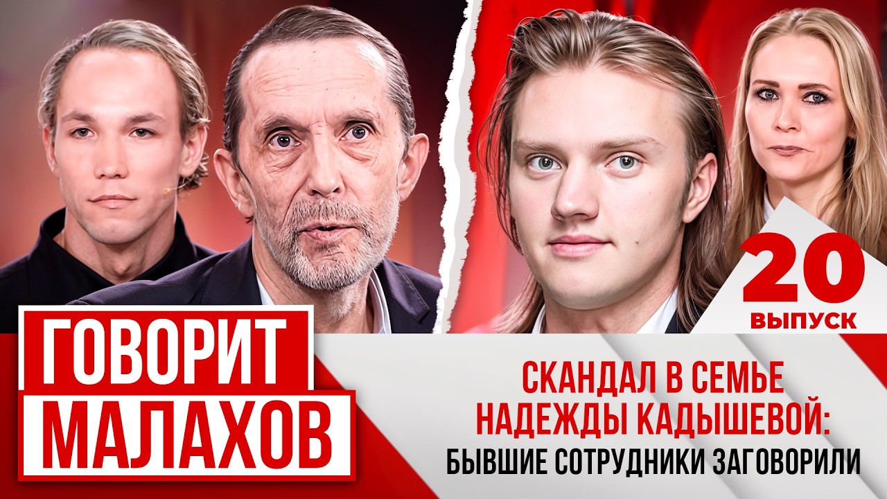 МАЛАХОВ. ВЫПУСК 20. СКАНДАЛ В СЕМЬЕ НАДЕЖДЫ КАДЫШЕВОЙ: БЫВШИЕ СОТРУДНИКИ ЗАГОВОРИЛИ...