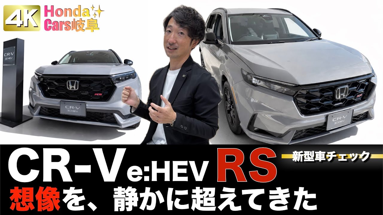 【新型】CR-V e:HEV RSを実車レビュー！想像を、静かに超えてきた！