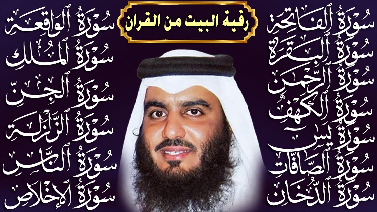 رقية البيت طاردة الشياطين | سورة الفاتحة البقرة الكهف يس الواقعة الرحمن الملك الصافات الدخان الجن