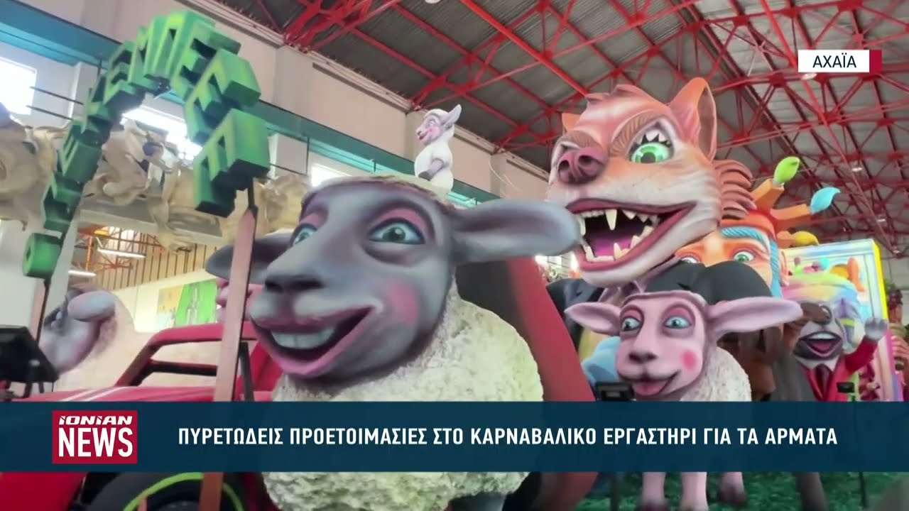 Πυρετώδεις προετοιμασίες στο καρναβαλικό εργαστήρι για τα άρματα του Πατρινού καρναβαλιού
