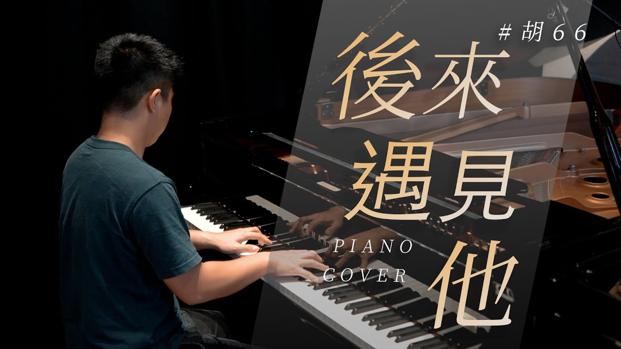 【後來遇見他 - 胡66】piano cover by Rick Chang｜鋼琴版