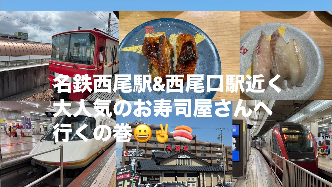 名鉄西尾駅&西尾口駅近くの地元で（三河地区）大人気のお寿司屋さんに行っておいしいお寿司を食べてきました