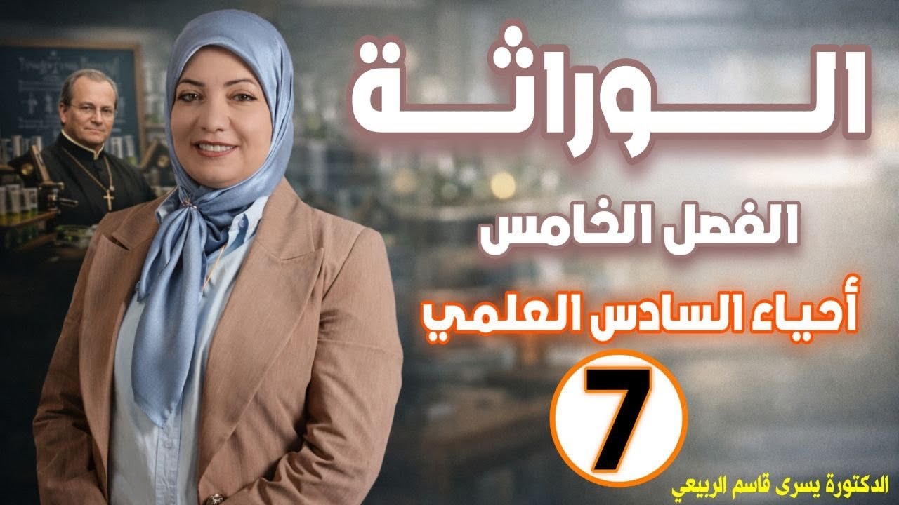 احياء السادس العلمي/الفصل الخامس التهجين الثنائي وقانون مندل الثاني/ محاضرة 7