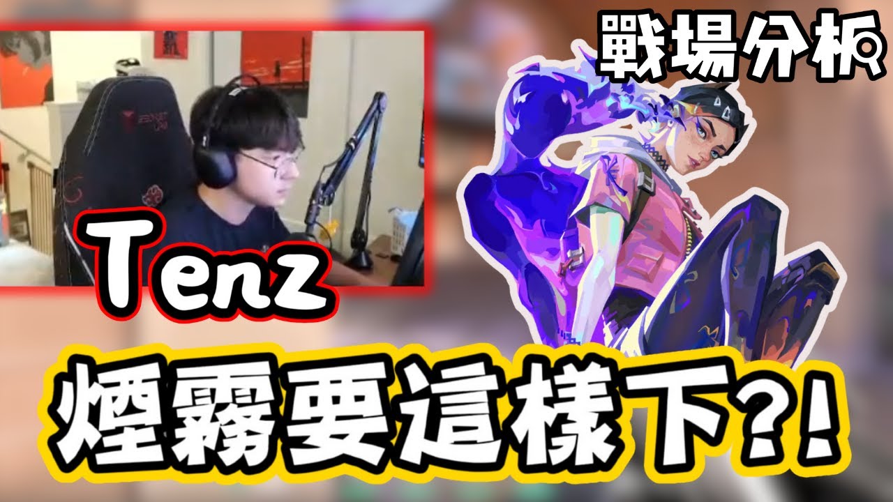 Tenz的煙霧都這樣下 ❗❓ | 不用每次都下常規點位 🤔 | 戰場分析 #24🔎 |【KaiJun0109 楷俊】特戰英豪
