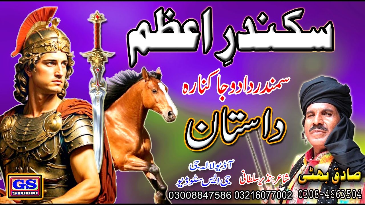 Lok Dastan سکندرِاعظم Lok Virsa Dastanr  Sikandar E Azam  Fankar Sagiq Bhatti Baag Mor Wala