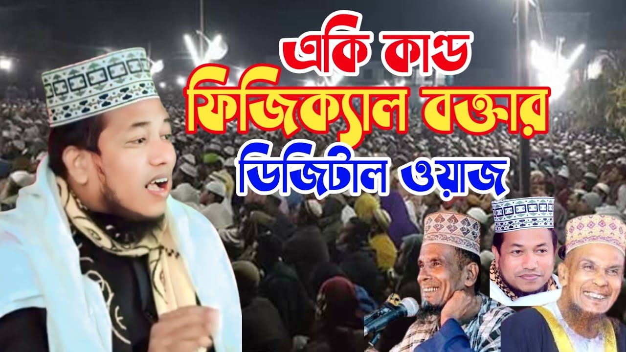 digital waz mawlana rafiqul islam 01795025925