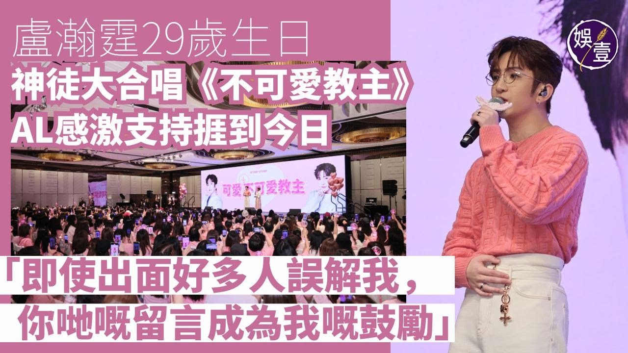 Anson Lo 29歲生日丨神徒大合唱《不可愛教主》盧瀚霆感動：全靠你哋支持，先捱到今日！即使出面好多人誤解我，你哋嘅留言成為我嘅鼓勵丨足本訪問丨高清直擊 #ansonlo #盧瀚霆 #生日 #娛壹