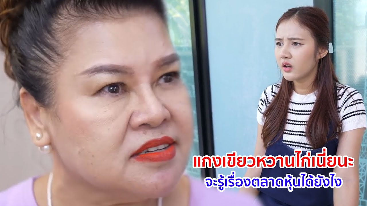 หนังสั้น แกงเขียวหวานไก่เนี่ยนะ จะรู้เรื่องตลาดหุ้นได้ยังไง