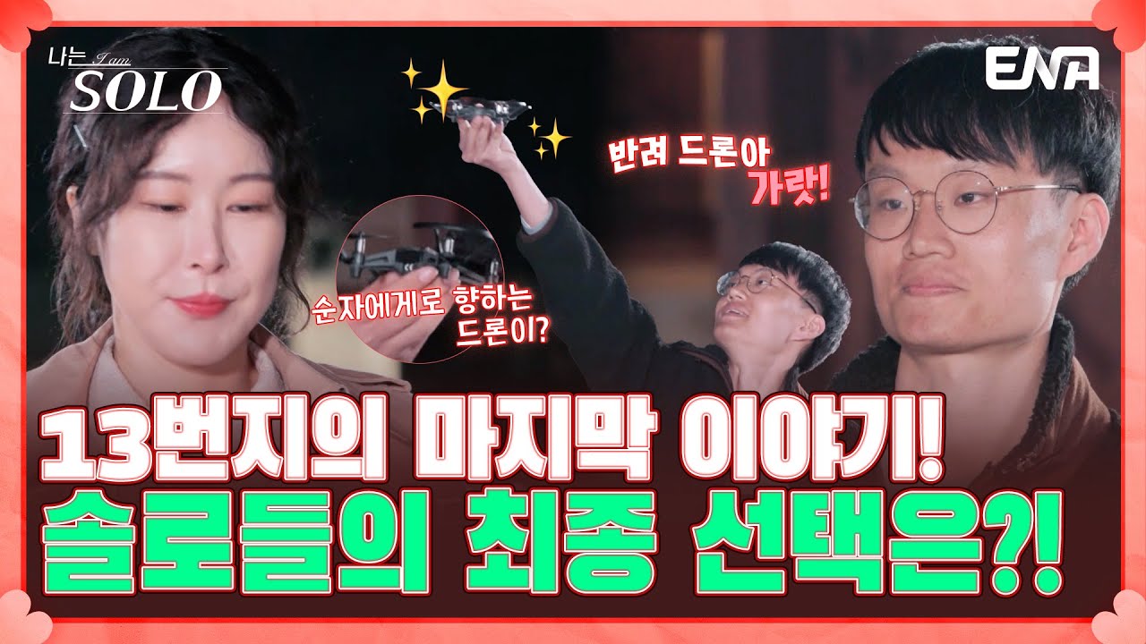 얽히고설켰던 솔로 나라 13번지 솔로들의 마음! 과연 그들의 최종 선택은...? | 나는 솔로 SOLO | EP91 | ENA 채널 | 매주 수요일 밤 10시 30분
