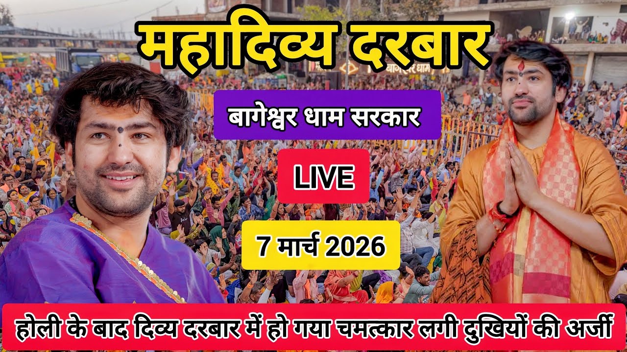 LIVE: Bageshwar Dham Sarkar Divya Darbar | 7 मार्च 2026 | Gadha, Madhya Pradesh