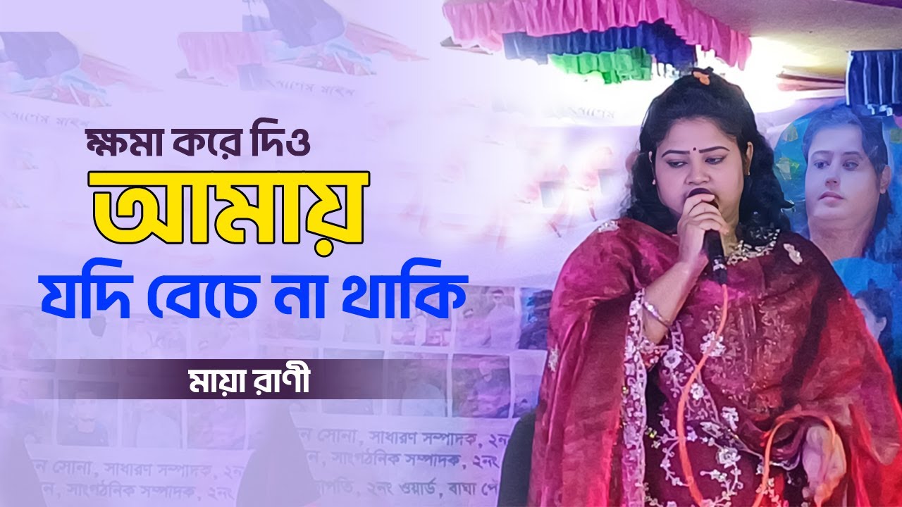 রাতের গান ক্ষমা করে দিও আমায় যদি বেচে না থাকি। Khoma Kore Dio Amay Jodi Beche Na Thaki | মায়া রাণী