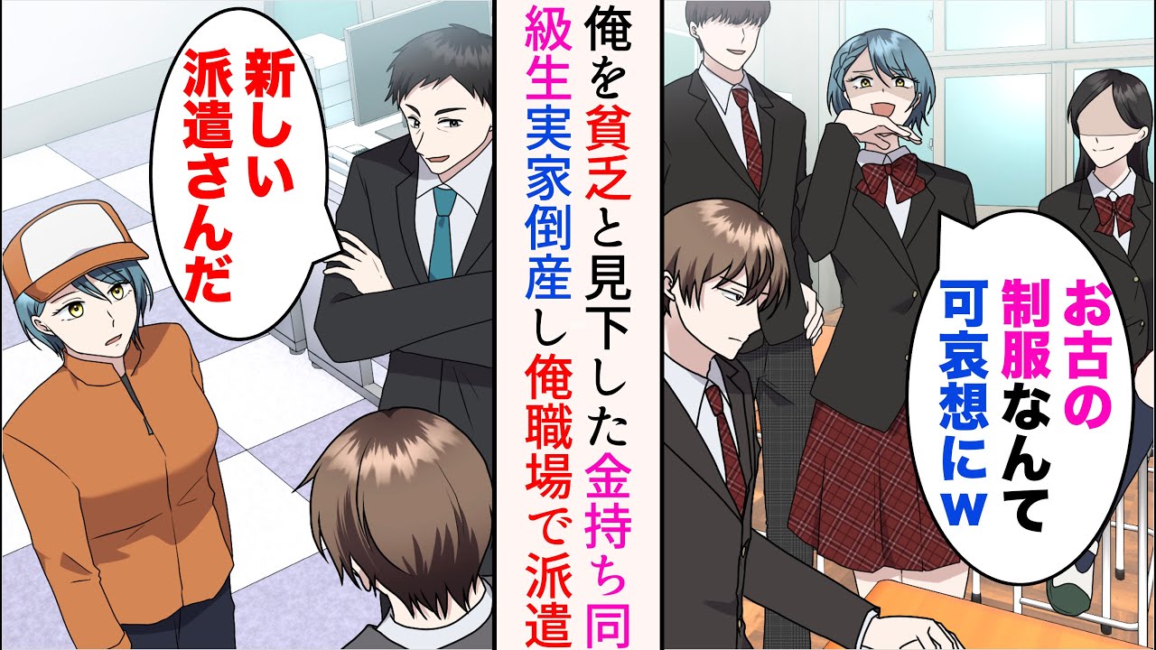 【漫画】貧乏だった俺は高校時代金持ち女同級生に見下されていた「お古の制服なんて可哀想にw」→だが数年後、俺の職場に入社してきた。上司「新しい派遣さんだ」同じ部署で働くことになったら【マンガ動画】